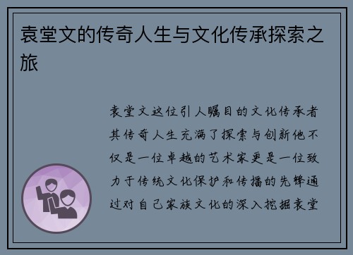 袁堂文的传奇人生与文化传承探索之旅