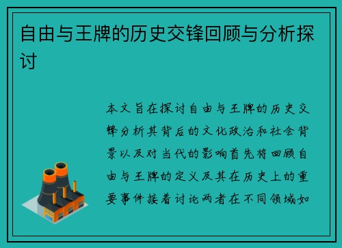 自由与王牌的历史交锋回顾与分析探讨