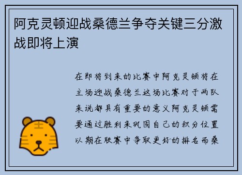 阿克灵顿迎战桑德兰争夺关键三分激战即将上演