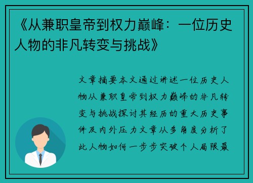 《从兼职皇帝到权力巅峰：一位历史人物的非凡转变与挑战》