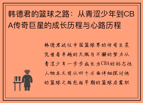 韩德君的篮球之路：从青涩少年到CBA传奇巨星的成长历程与心路历程