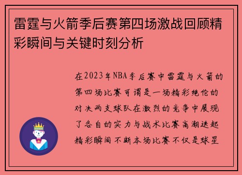雷霆与火箭季后赛第四场激战回顾精彩瞬间与关键时刻分析