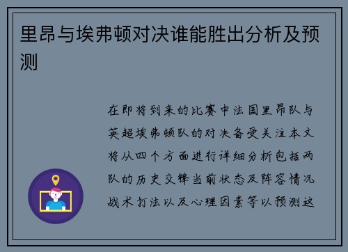 里昂与埃弗顿对决谁能胜出分析及预测