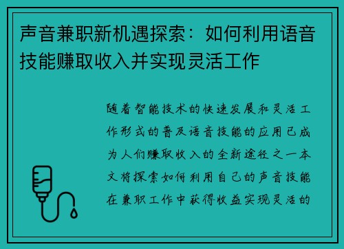 声音兼职新机遇探索：如何利用语音技能赚取收入并实现灵活工作