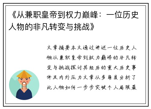 《从兼职皇帝到权力巅峰：一位历史人物的非凡转变与挑战》