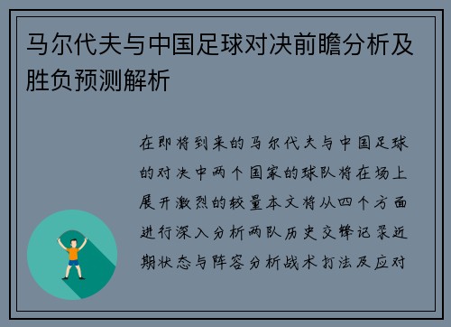 马尔代夫与中国足球对决前瞻分析及胜负预测解析