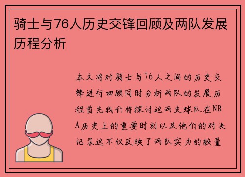 骑士与76人历史交锋回顾及两队发展历程分析