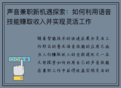 声音兼职新机遇探索：如何利用语音技能赚取收入并实现灵活工作