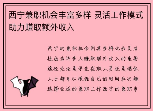 西宁兼职机会丰富多样 灵活工作模式助力赚取额外收入