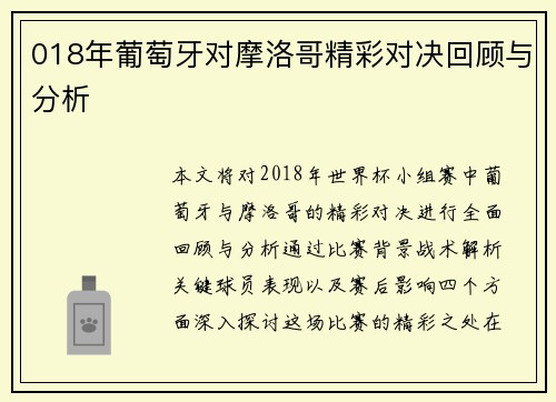 018年葡萄牙对摩洛哥精彩对决回顾与分析