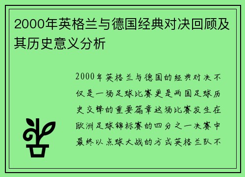2000年英格兰与德国经典对决回顾及其历史意义分析