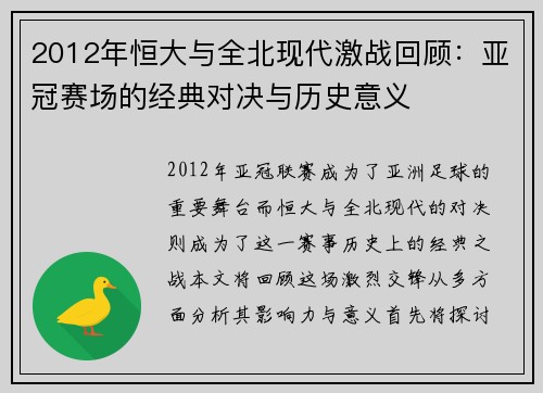 2012年恒大与全北现代激战回顾：亚冠赛场的经典对决与历史意义