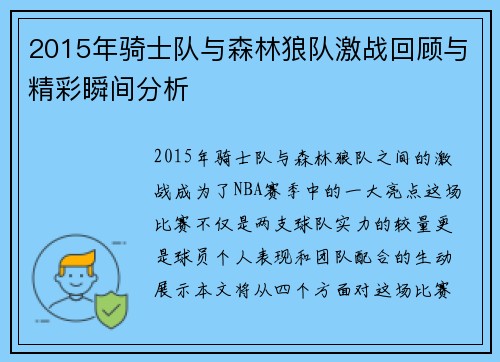 2015年骑士队与森林狼队激战回顾与精彩瞬间分析
