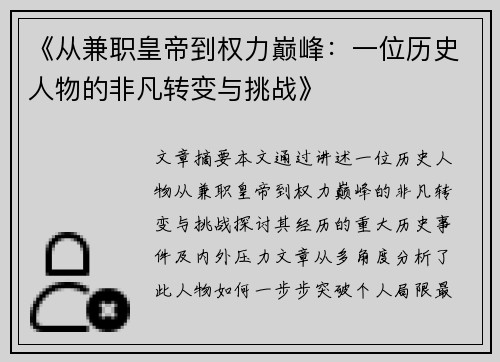 《从兼职皇帝到权力巅峰：一位历史人物的非凡转变与挑战》