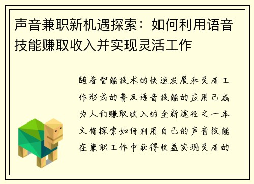 声音兼职新机遇探索：如何利用语音技能赚取收入并实现灵活工作