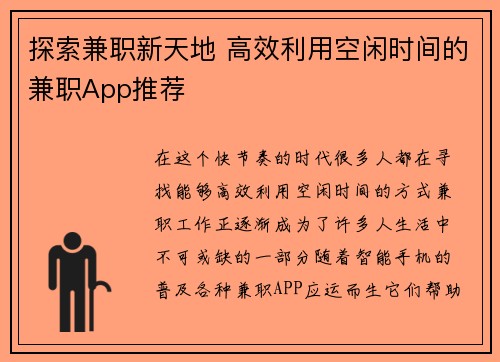 探索兼职新天地 高效利用空闲时间的兼职App推荐