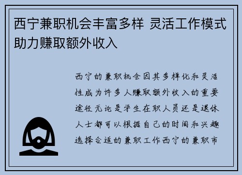 西宁兼职机会丰富多样 灵活工作模式助力赚取额外收入
