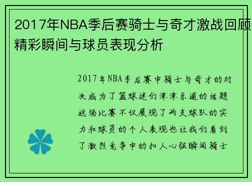 /uploads/images/20250707/2017-nian-nba-ji-hou-sai-qi-shi-yu-qi-cai-ji-zhan-hui-gu-jing-cai-shun-jian-yu-qiu-yuan-biao-xian-fen-xi.webp