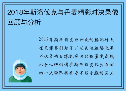 2018年斯洛伐克与丹麦精彩对决录像回顾与分析