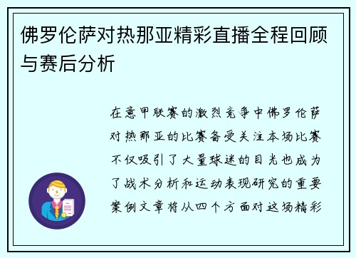 佛罗伦萨对热那亚精彩直播全程回顾与赛后分析