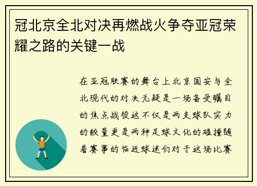 冠北京全北对决再燃战火争夺亚冠荣耀之路的关键一战