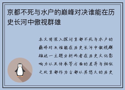 京都不死与水户的巅峰对决谁能在历史长河中傲视群雄