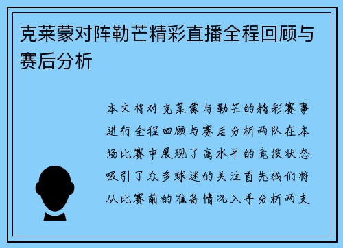 克莱蒙对阵勒芒精彩直播全程回顾与赛后分析