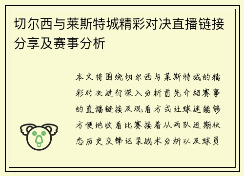切尔西与莱斯特城精彩对决直播链接分享及赛事分析