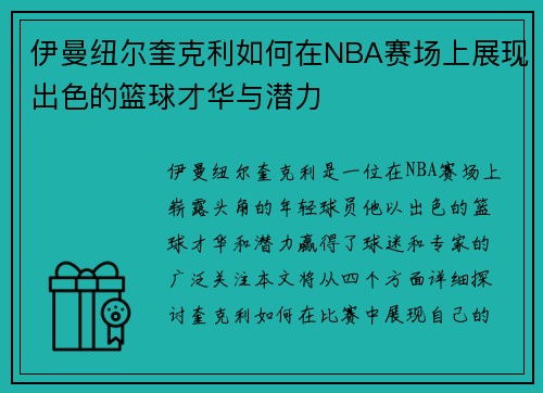 伊曼纽尔奎克利如何在NBA赛场上展现出色的篮球才华与潜力