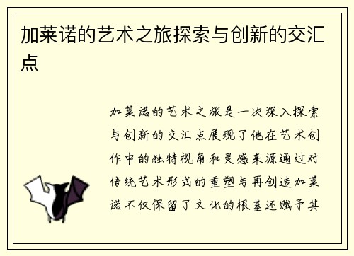 加莱诺的艺术之旅探索与创新的交汇点