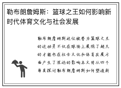 勒布朗詹姆斯：篮球之王如何影响新时代体育文化与社会发展