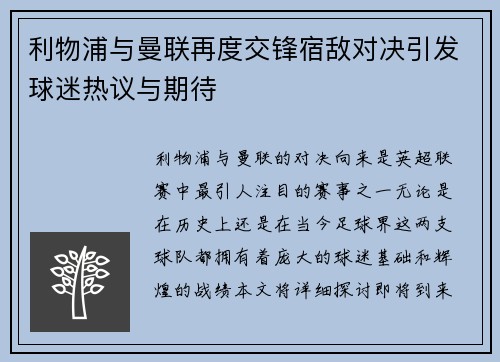 利物浦与曼联再度交锋宿敌对决引发球迷热议与期待
