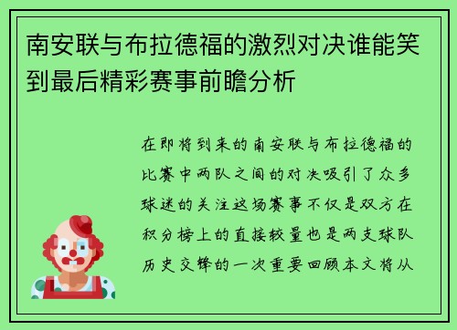南安联与布拉德福的激烈对决谁能笑到最后精彩赛事前瞻分析