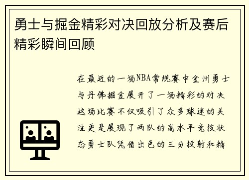 勇士与掘金精彩对决回放分析及赛后精彩瞬间回顾