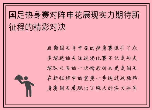 国足热身赛对阵申花展现实力期待新征程的精彩对决