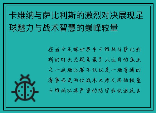 卡维纳与萨比利斯的激烈对决展现足球魅力与战术智慧的巅峰较量