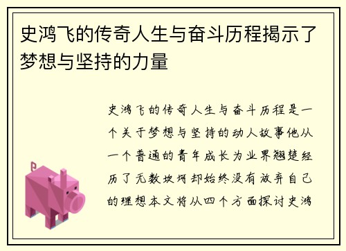 史鸿飞的传奇人生与奋斗历程揭示了梦想与坚持的力量