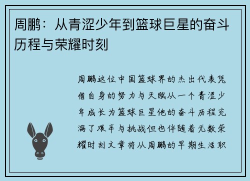 周鹏：从青涩少年到篮球巨星的奋斗历程与荣耀时刻