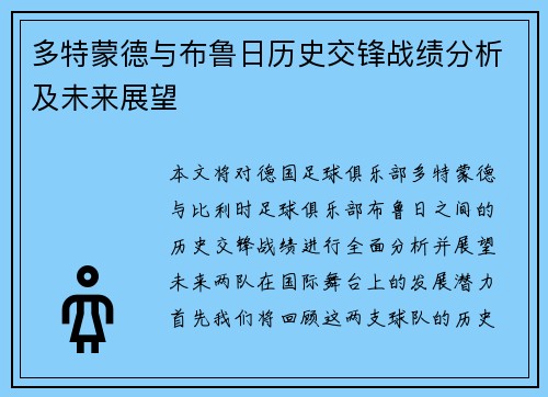 多特蒙德与布鲁日历史交锋战绩分析及未来展望