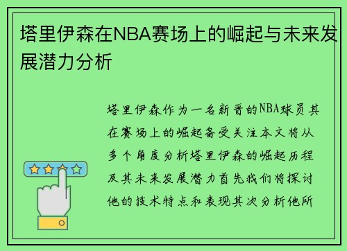 塔里伊森在NBA赛场上的崛起与未来发展潜力分析