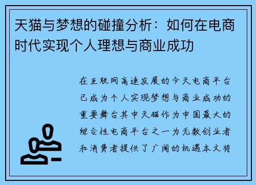 天猫与梦想的碰撞分析：如何在电商时代实现个人理想与商业成功