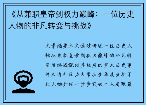 《从兼职皇帝到权力巅峰：一位历史人物的非凡转变与挑战》