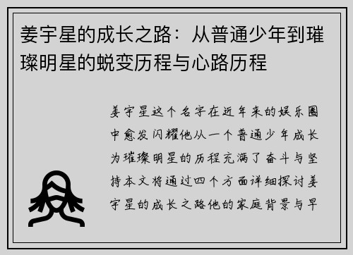 姜宇星的成长之路：从普通少年到璀璨明星的蜕变历程与心路历程