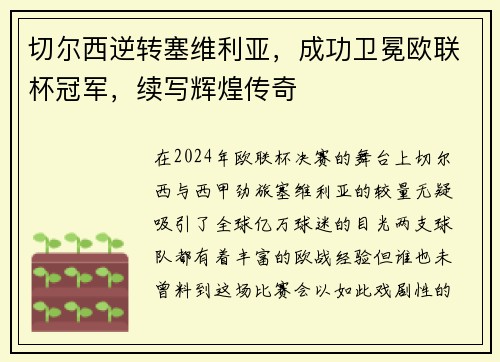 切尔西逆转塞维利亚，成功卫冕欧联杯冠军，续写辉煌传奇