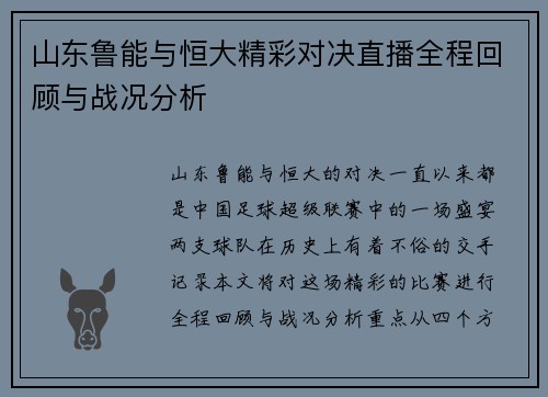 山东鲁能与恒大精彩对决直播全程回顾与战况分析