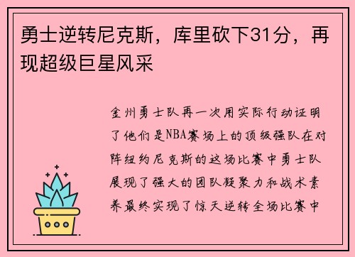 勇士逆转尼克斯，库里砍下31分，再现超级巨星风采
