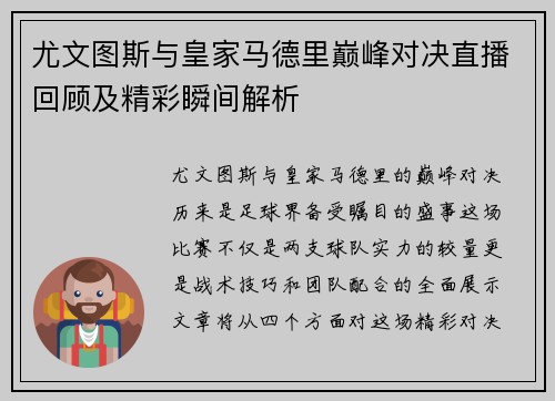 尤文图斯与皇家马德里巅峰对决直播回顾及精彩瞬间解析