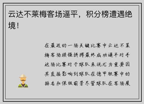 云达不莱梅客场逼平，积分榜遭遇绝境！
