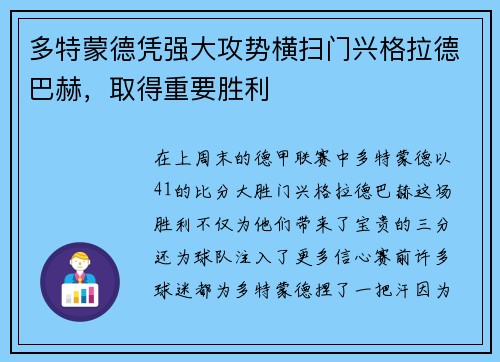 多特蒙德凭强大攻势横扫门兴格拉德巴赫，取得重要胜利