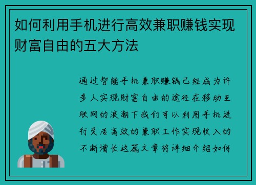 如何利用手机进行高效兼职赚钱实现财富自由的五大方法